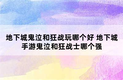 地下城鬼泣和狂战玩哪个好 地下城手游鬼泣和狂战士哪个强